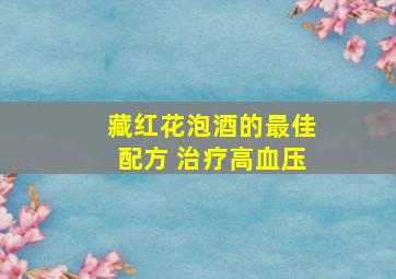 藏红花泡酒的最佳配方 治疗高血压